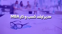 مدیر ارشد کسب و کار MBA