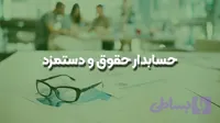 حسابدار حقوق و دستمزد