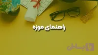 راهنمای موزه