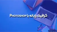کاربر گرافیک رایانه با Photoshop