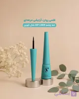 خط چشمDipLiNER  شال کوین |خط چشم گیاهی , ضداب ومات