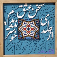 از صدای سخن عشق ندیدم خوشتر
