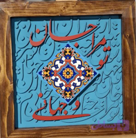 تو مرا جان و جهانی
