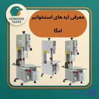 اره استخوان بر ۱۵۵ امگا