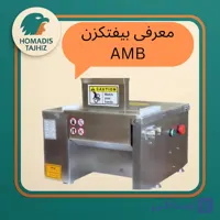 دستگاه بیفتک زن AMB