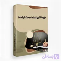 جزوه قانون تجارت مبحث شرکت ها