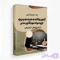 پک جامع آمادگی آزمون وکالت | مجموعه ۸ منبع تخصصی + هدیه" جزوه مواد مهم قانون مدنی"