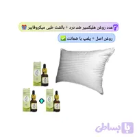 بالشت طبی میکروفایبر با ۳ عدد روغن هلیکسیر (پک اقتصادی)