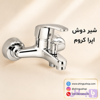 شیر دوش ویستور مدل اپرا کروم