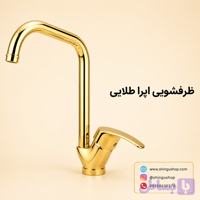 شیر ظرفشویی ویستور مدل اپرا طلایی