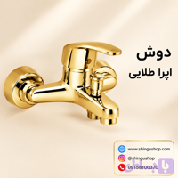 شیر دوش ویستور مدل اپرا طلایی