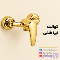 شیر توالت ویستور مدل اپرا طلایی