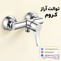 شیر توالت ویستور مدل آراز کروم