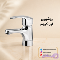 شیرروشویی ویستور مدل اپرا کروم