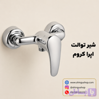 شیرتوالت ویستور مدل اپرا کروم