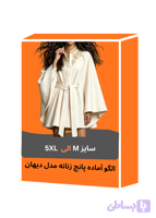 الگو آماده پانچ زنانه مدل دیهان