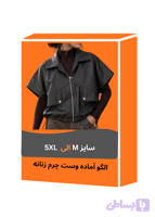 الگو آماده وست چرم زنانه