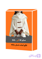 الگو آماده شنل زنانه