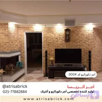 آجر نما دکوراتیو (هلندی / آنتیک) داخلی آتریسا کد 3004 | انتخاب زیبا برای فضای نشیمن و پذیرایی