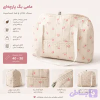 مامی بگ پارچه‌ای گل‌دار