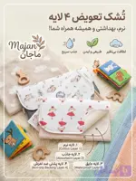 تشک تعویض ۴ لایه ماجان