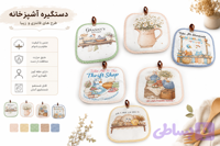 دستگیره آشپزخانه چاپی طرح فانتزی (درجه یک)