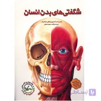 کتاب سه بعدی شگفتی های بدن انسان (pop up )