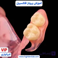 آموزش پروتز فلکسی