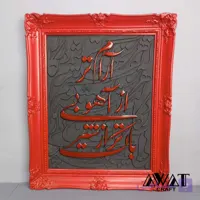 تابلو دکوراتیو کالیگرافی سه‌بعدی چوب و رزین