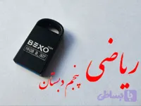 فلش دوره‌ی کامل آموزش ریاضی پنجم + اشتراک کانال تلگرام