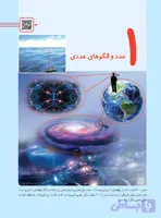 ریاضی ششم فصل ۱ عدد و الگوهای عددی