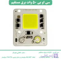 ال ای دی 50 وات سعول 220 ولت مهتابی
