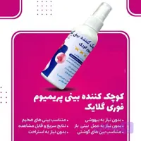 لوسیون کوچک کننده بینی VIP پریمیوم