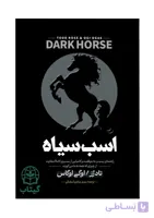 کتاب اسب سیاه (راز موفقیت های غیرمنتظره) - اثر تاد رز و اوگی اوگاس | موفقیت فردی، توسعه فردی - انتشارات آراستگان