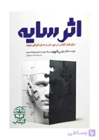 کتاب اثر سایه (روبرو شدن با نیمه پنهان وجود) - اثر دبی فورد | خودشناسی، رشد فردی - انتشارات آراستگان
