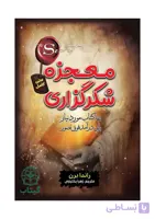 کتاب معجزه شکرگزاری (معجزه سپاسگزاری) اثر راندا برن | قانون جذب، موفقیت فردی - انتشارات آراستگان