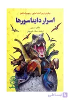 کتاب اسرار دایناسورها (شگفتی های دنیای دایناسورها) - اثر مگان استین | کتاب کودک، دایناسورشناسی - انتشارات آراستگان