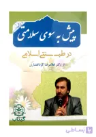کتاب پیش به سوی سلامتی