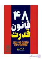 کتاب 48 قانون قدرت (چهل و هشت قانون قدرت) - اثر رابرت گرین | موفقیت فردی، فنون نفوذ و قدرت - انتشارات آراستگان