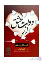 کتاب از دولت عشق (قدرت عشق و جذب الهی) - اثر کاترین پاندر | قانون جذب، موفقیت معنوی - انتشارات آراستگان