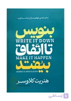 کتاب بنویس تا اتفاق بیفتد (قدرت نوشتن خواسته ها) - اثر هنریت کلاوسر | قانون جذب، موفقیت فردی - انتشارات آراستگان