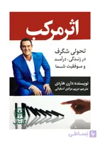کتاب اثر مرکب (تاثیر مرکب) - اثر دارن هاردی | موفقیت فردی، رشد عادت ها - انتشارات آراستگان