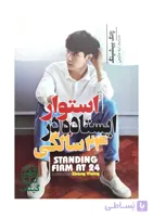 کتاب استوار ایستاده در 24 سالگی (خودسازی و رشد فردی) - اثر جانگ ییشینگ | انگیزشی جوانان، موفقیت فردی - انتشارات آراستگان
