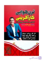 کتاب ترن هوایی کارآفرینی (فراز و نشیب کسب و کار) - اثر دارن هاردی | کارآفرینی، موفقیت مالی - انتشارات آراستگان