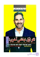 کتاب اگر اول نباشی آخری (برتری در فروش و موفقیت) - اثر گرنت کاردون | فروش و بازاریابی، موفقیت مالی - انتشارات آراستگان
