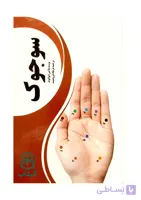 کتاب آموزش سوجوک درمانی
