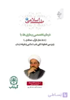 کتاب طب اسلامی 4 درمان بیماری ها با دعا، نماز، قرآن و خطوط کلی درمان در طب اسلامی