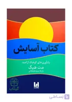 کتاب آسایش (هنر یافتن آرامش در دنیای پرآشوب) - اثر مت هیگ | آرامش ذهن، خودیاری و روانشناسی - انتشارات آراستگان