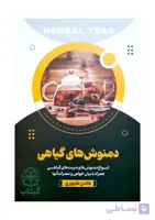 کتاب دمنوش های گیاهی