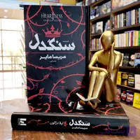 کتاب سنگدل – مریسا مایر – لیل دژالون – جلد سخت – نشر آراستگان